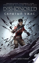 DISHONORED: Скрытый ужас