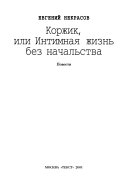 Коржик, или, Интимная жизнь без начальства