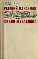 Синяя журавлина