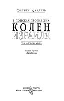 В поисках пропавших колен Израиля