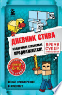 Дневник Стива. Квадратное странствие продолжается! Книги 6-10