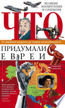 Что придумали евреи. Великие изобретения и открытия. От швейной машинки до теории относительности