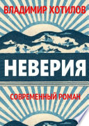 Неверия. Современный роман