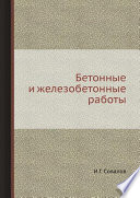 Бетонные и железобетонные работы