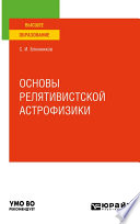 Основы релятивистской астрофизики. Учебное пособие для вузов