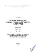 Основы технологии художественной обработки материалов. Часть I. Основные принципы технологии художественной разработки промышленных изделий