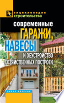 Современные гаражи, навесы и обустройство хозяйственных построек