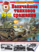 Величайшее танковое сражение 1941