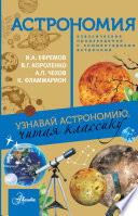 Астрономия. Узнавай астрономию, читая классику. С комментарием ученых