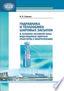 Гидравлика и теплообмен шаровых засыпок в условиях активной зоны водо-водяных ядерных реакторов с микротвэлами