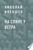 На спине у ветра