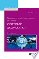 Введение в экономическую историю. История экономики 2-е изд., пер. и доп. Учебное пособие для академического бакалавриата