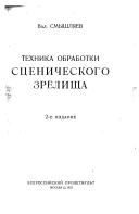 Техника обработки сценического зрелища