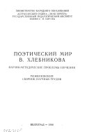 Поэтический мир В. Хлебникова