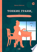 Тонкие грани, или Знакома по собственному желанию