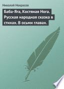 Баба-Яга, Костяная Нога. Русская народная сказка в стихах. В осьми главах.