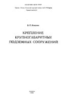 Крепление крупногабаритных подземных сооружений