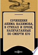 Сочинения Акима Нахимова, в стихах и прозе, напечатанные по смерти его