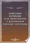 Описание Варшавы и ее окрестностей с дополнением описания Ченстоховы