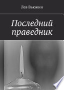 Последний праведник