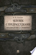 Человек с предрассудками. Загадки дуэли А. С. Пушкина