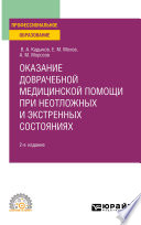 Оказание доврачебной медицинской помощи при неотложных и экстренных состояниях 2-е изд., пер. и доп. Учебное пособие для СПО