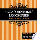 Русско-немецкий разговорник