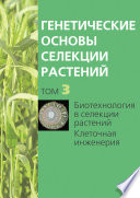 Биотехнология в селекции растений. Клеточная инженерия