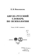 Англо-русский Словарь По Психологии