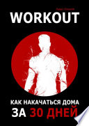 Workout. Как накачаться дома за 30 дней