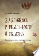 Заблужусь в реальности и сказке. Стихотворения, сказки и поэмы