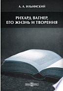 Рихард Вагнер, его жизнь и творения