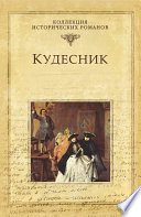 Кудесник