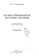 Иллюстрированная история Украины