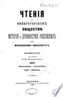 Chtenīi︠a︡ v Imperatorskom obshchestvi︠e︡ istorīi i drevnosteĭ rossīĭskikh pri Moskovskom universiteti︠e︡