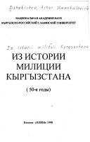 Iz istorii milit͡sii Kyrgyzstana