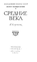 Средние века