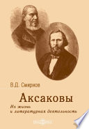 Аксаковы. Их жизнь и литературная деятельность