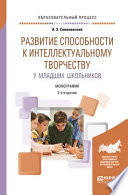 Развитие способности к интеллектуальному творчеству у младших школьников 2-е изд., испр. и доп. Монография