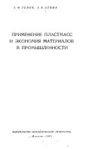 Применение пластмасс и экономия материалов в промышленности