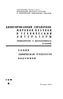 Мировая научная и техническая литература: Химия, химическая технология, биохимия