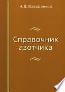 Справочник азотчика