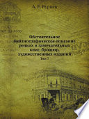 Обстоятельное библиографическое описание редких и замечательных книг, брошюр, художественных изданий