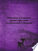 Обычное уголовное право крестьян тамбовской губернии