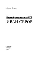 Первый председатель КГБ Иван Серов