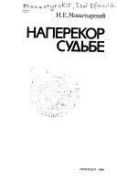 Наперекор судьбе