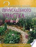 Золотая книга приусадебного участка