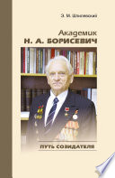 Академик Н. А. Борисевич. Путь созидателя