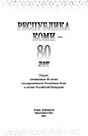 Республика Коми--80 лет