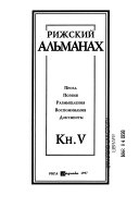 Рижский альманах